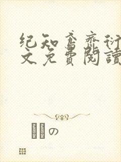 纪知鸢齐衍礼全文免费阅读最新章节
