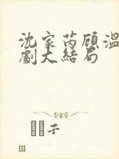 沈家芮顾温言短剧大结局