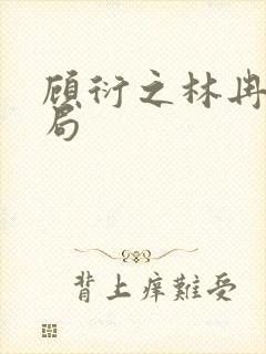 顾衍之林冉大结局