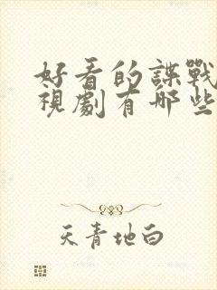 好看的谍战片电视剧有哪些封面