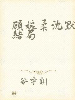 顾婉柔沈默泽大结局