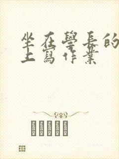 坐在学长的根茎上写作业