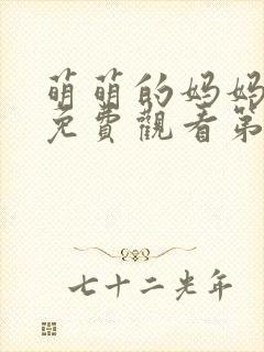 萌萌的妈妈徒然免费观看第一季封面