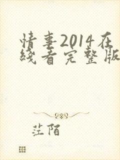 情事2014在线看完整版电影高清