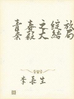 青春之绽放晓莲秦毅大结局