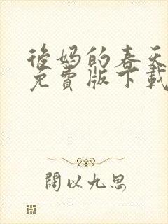 后妈的春天小说免费版下载封面