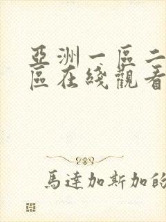 亚洲一区二区三区在线观看av