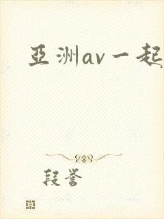 亚洲av一起操