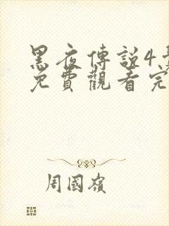 黑夜传说4觉醒免费观看完整版国语高清