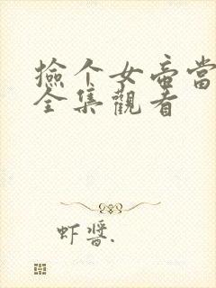 捡个女帝当老婆全集观看