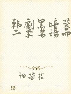 韩剧黑暗荣耀第二季名场面