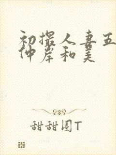 初撮人妻五十路仲岸和美