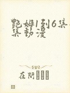 艳姆1到6集全集动漫