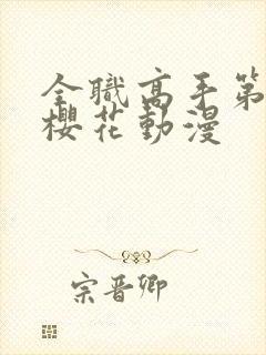 全职高手第8季樱花动漫封面