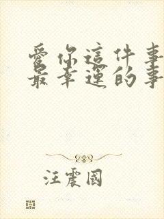 爱你这件事是我最幸运的事歌词