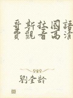 哥斯拉国语版免费观看高清完整版