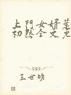 上门女婿叶辰萧初然全文免费封面