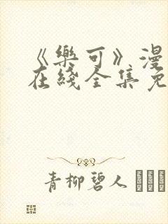 《乐可》漫画版在线全集免费