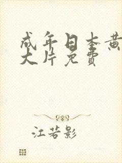 成年日本黄网站大片免费封面