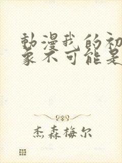 动漫我的初恋对象不可能是亲生姐姐