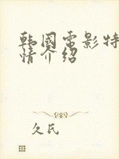 韩国电影特工剧情介绍