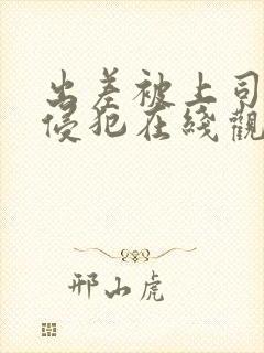 出差被上司强行侵犯在线观看封面