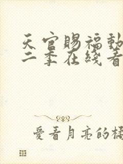 天官赐福动漫第二季在线看免费