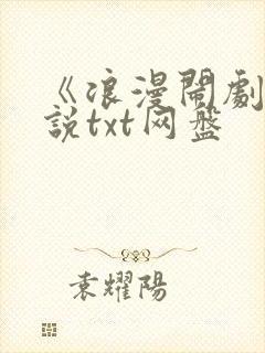 《浪漫闹剧》小说txt网盘