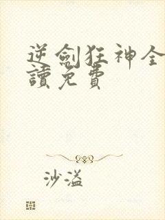 逆剑狂神全文阅读免费封面