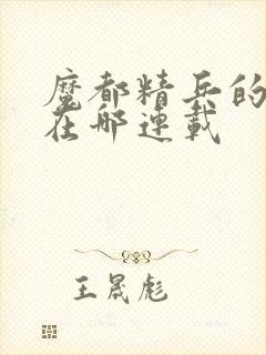 魔都精兵的奴隶在哪连载