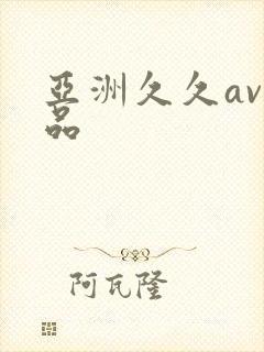 亚洲久久av精品