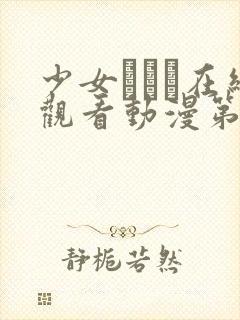 少女たちよ在线观看动漫第7集