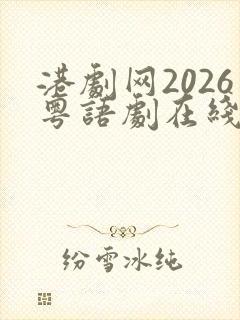 港剧网2026粤语剧在线封面