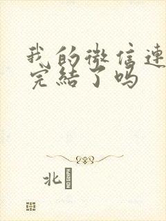 我的微信连三界完结了吗