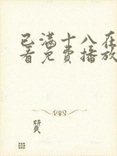 已满十八在线观看免费播放电视剧在