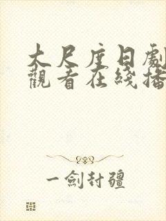 大尺度日剧免费观看在线播放