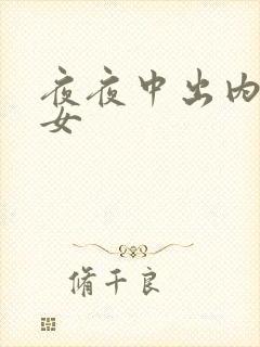 夜夜中出内射美女