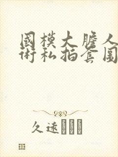 国模大胆人体艺术私拍套图