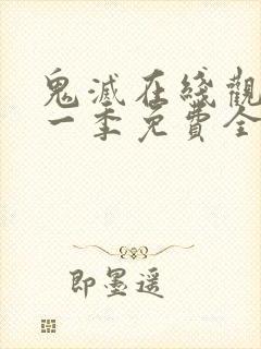 鬼灭在线观看第一季免费全集高清封面