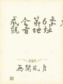 成全第6季免费观看地址封面