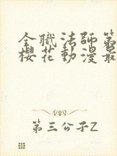 全职法师第6季樱花动漫最新章节更新封面