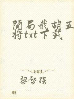 开局截胡五虎上将txt下载