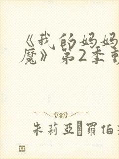 《我的妈妈是魅魔》第2季动漫免费