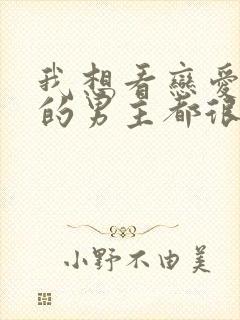 我想看恋爱手游的男主都很危险封面