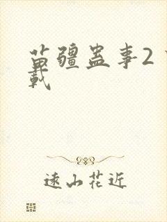 苗疆蛊事2 下载