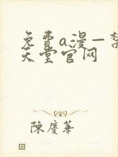 免费a漫—禁漫天堂官网