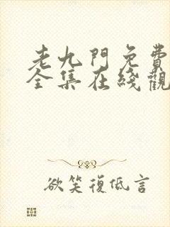 老九门免费高清全集在线观看