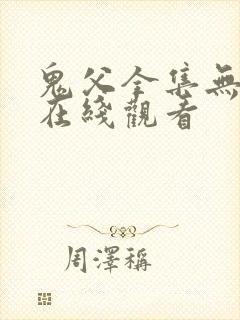 鬼父全集无删减在线观看