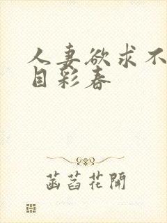 人妻欲求不满夏目彩春