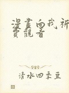 漫画向我祈求免费观看封面